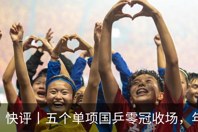 快评丨五个单项国乒零冠收场，年轻小将为何“不灵”？